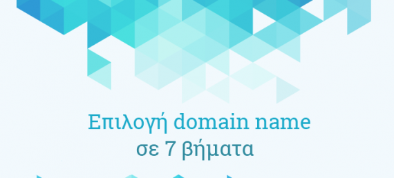 7 βήματα για να επιλέξεις domain name!