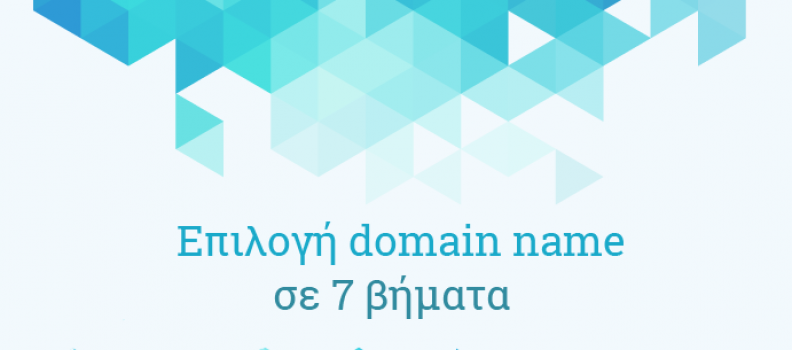 7 βήματα για να επιλέξεις domain name!